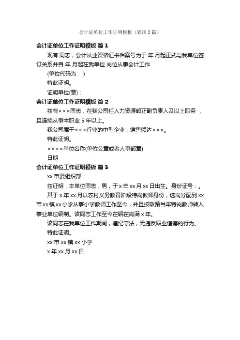 会计证单位工作证明模板（通用3篇）