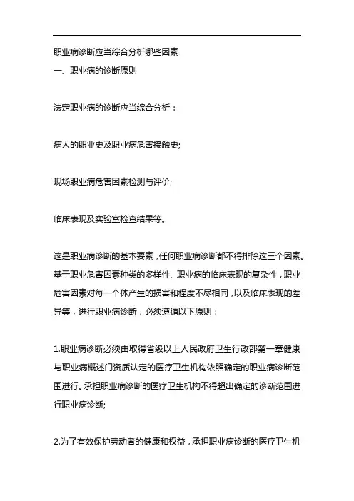 职业病诊断应当综合分析哪些因素