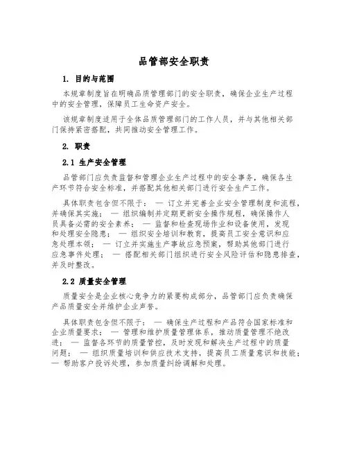 品管部安全职责
