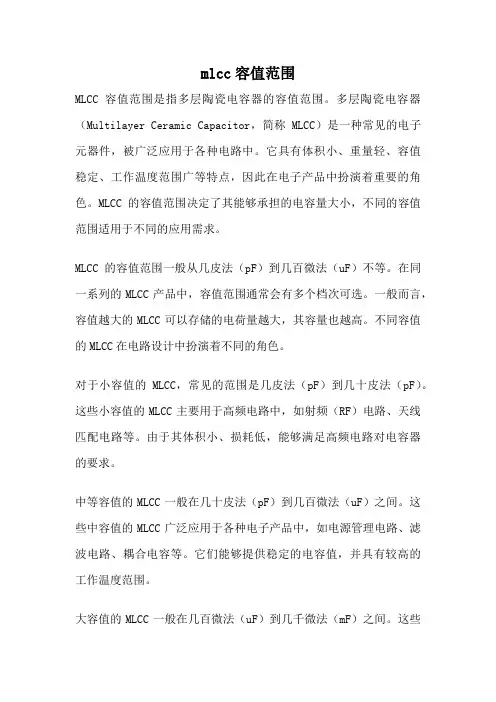 mlcc容值范围