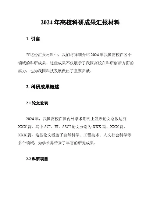 2024年高校科研成果汇报材料
