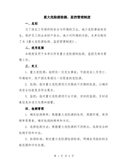 重大危险源检测、监控管理制度