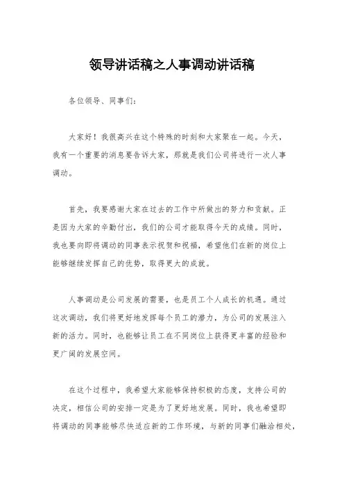 领导讲话稿之人事调动讲话稿