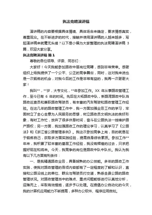 执法竞聘演讲稿三篇