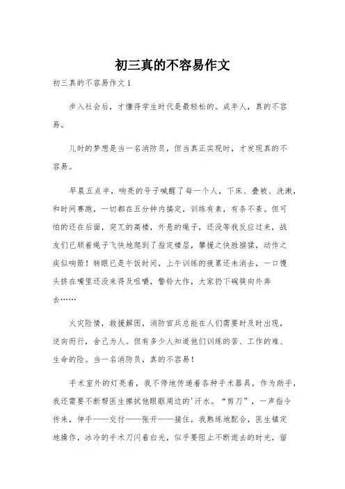 初三真的不容易作文