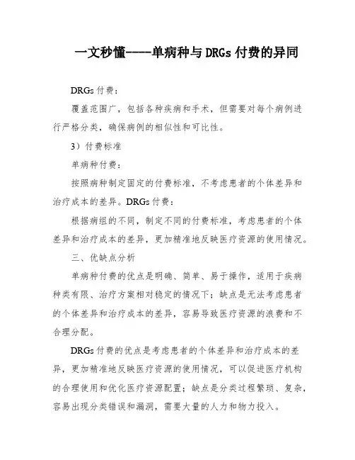 一文秒懂----单病种与DRGs付费的异同