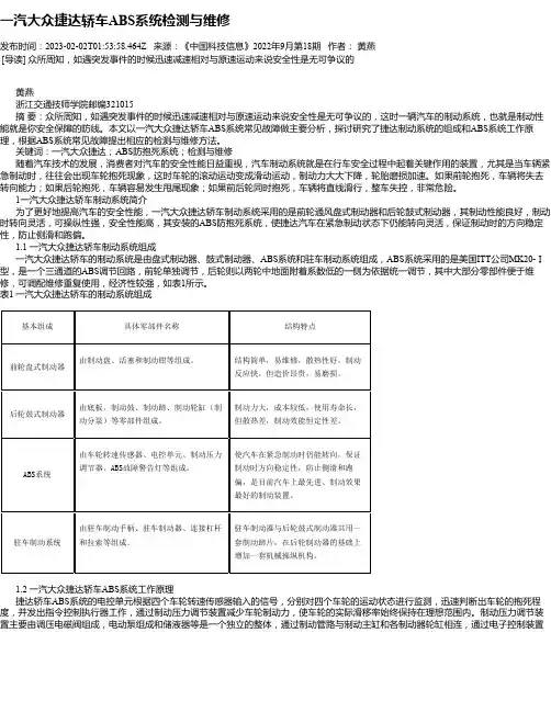 一汽大众捷达轿车ABS系统检测与维修