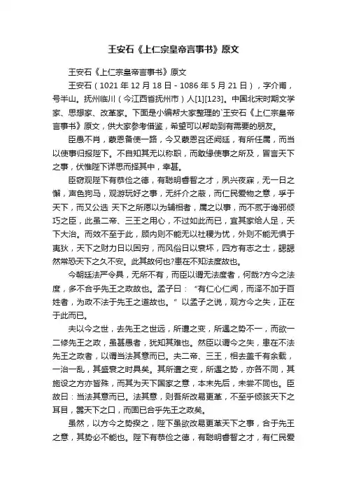 王安石《上仁宗皇帝言事书》原文