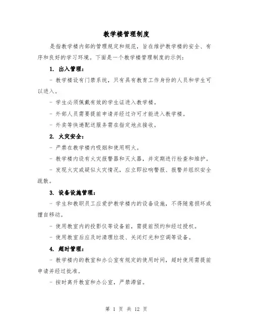 教学楼管理制度（四篇）