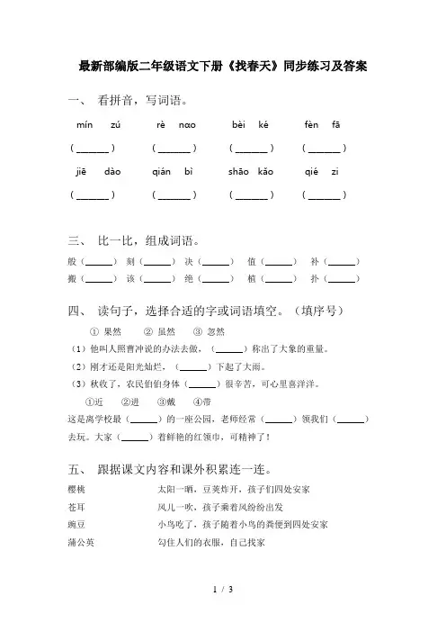 最新部编版二年级语文下册《找春天》同步练习及答案