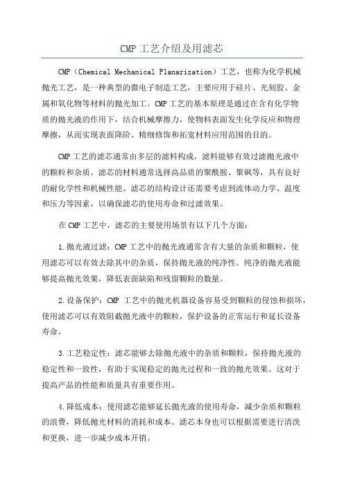 CMP工艺介绍及用滤芯