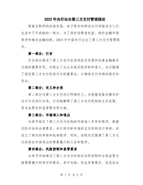 2023年央行出台第三方支付管理规定