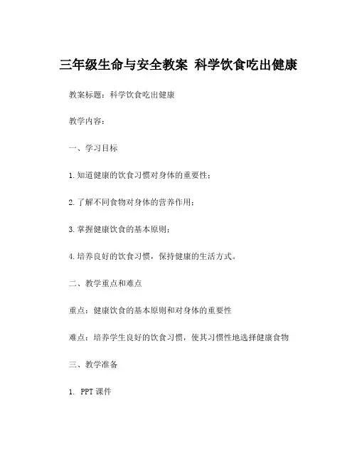 三年级生命与安全教案 科学饮食吃出健康