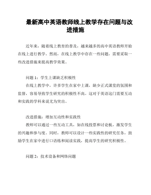 最新高中英语教师线上教学存在问题与改进措施