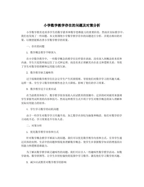 小学数学教学存在的问题及对策分析