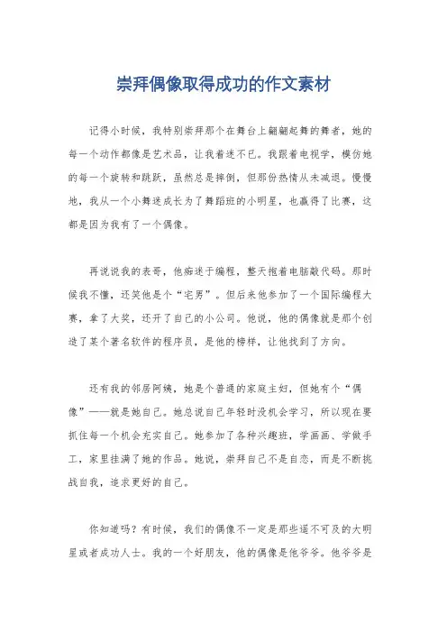 崇拜偶像取得成功的作文素材