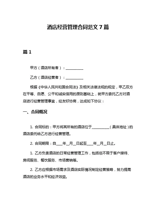 酒店经营管理合同范文7篇