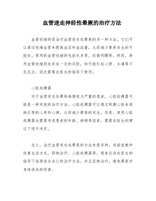 血管迷走神经性晕厥的治疗方法