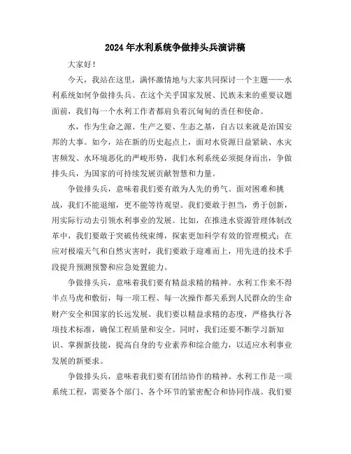 2024年水利系统争做排头兵演讲稿