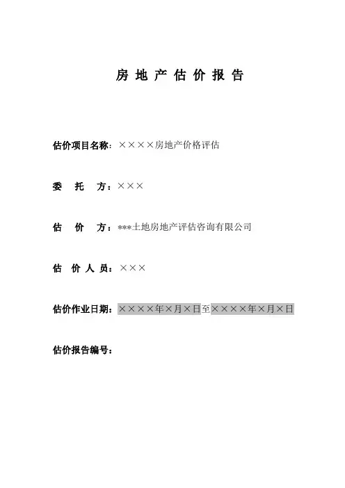 房地产估价报告报告模版
