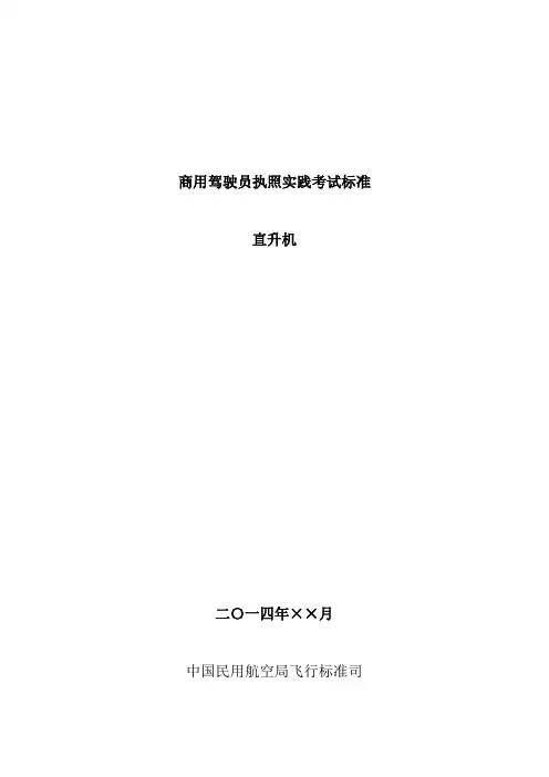 商用驾驶员执照实践考试标准