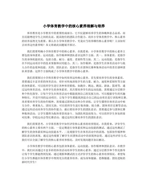 小学体育教学中的核心素养理解与培养