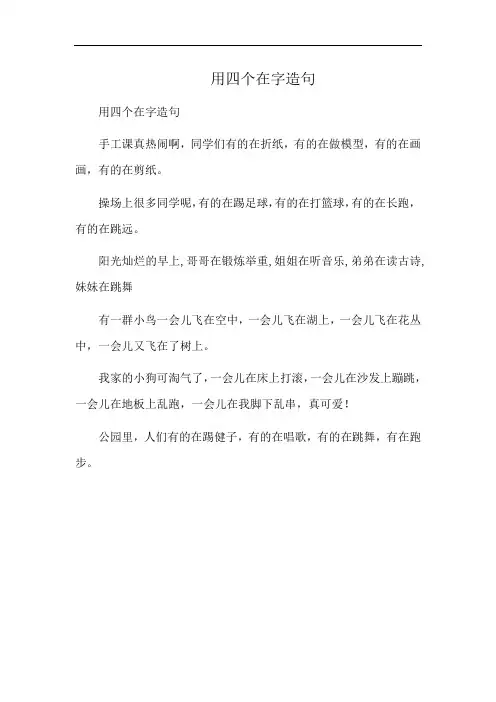 用四个在字造句
