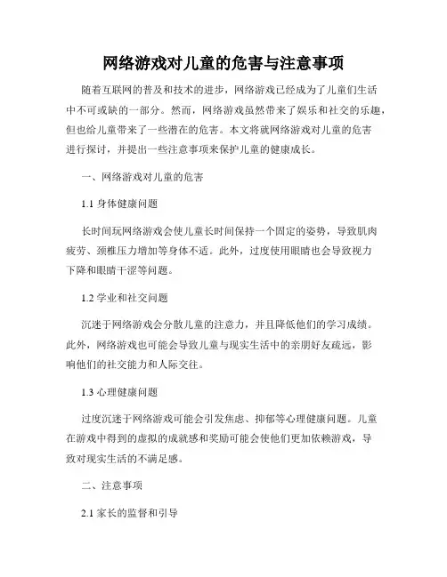 网络游戏对儿童的危害与注意事项