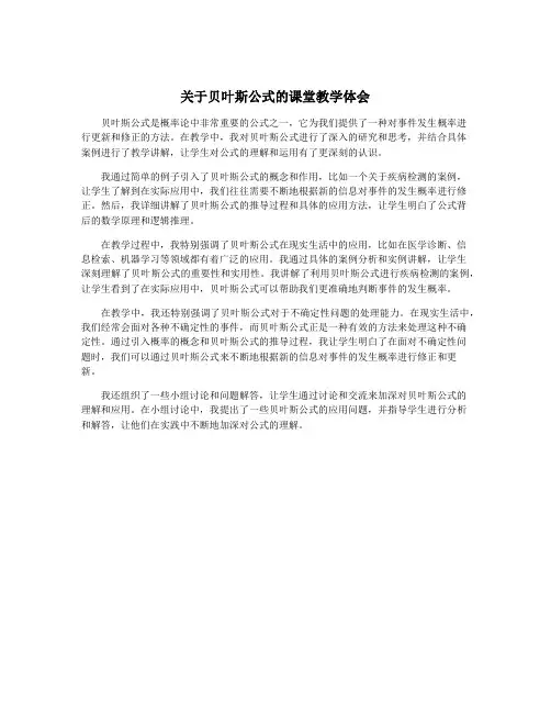 关于贝叶斯公式的课堂教学体会