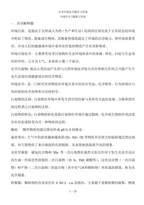 自考环境化学题目与答案