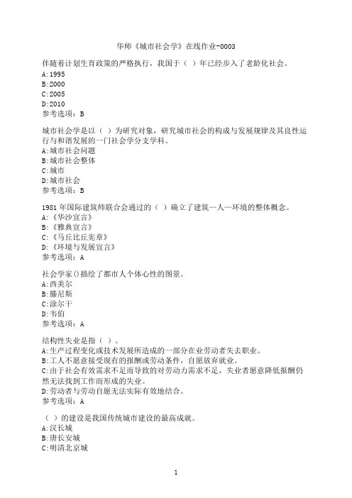 华中师范大学《城市社会学》在线作业-0003