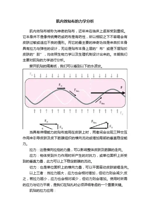 肌内效贴布的力学分析