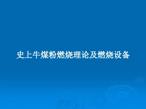 史上牛煤粉燃烧理论及燃烧设备PPT学习教案