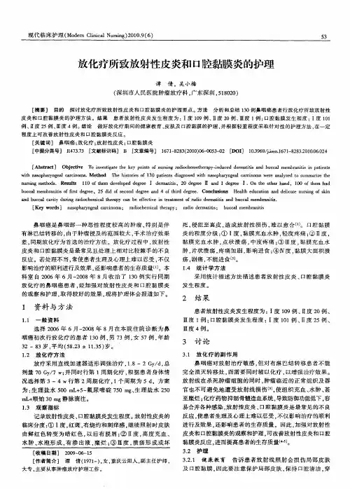 放化疗所致放射性皮炎和口腔黏膜炎的护理