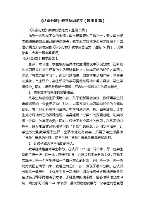 《认识分数》教学反思范文（通用5篇）