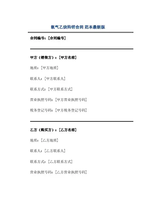 氧气乙炔购销合同 范本最新版.doc(范本文)
