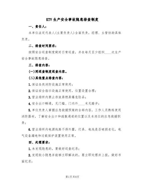 KTV生产安全事故隐患排查制度(5篇)