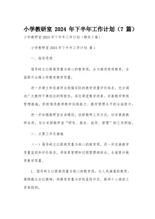 小学教研室2024年下半年工作计划(7篇)