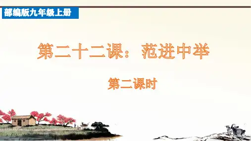 九年级语文上册第23课《范进中举》第二课时课件