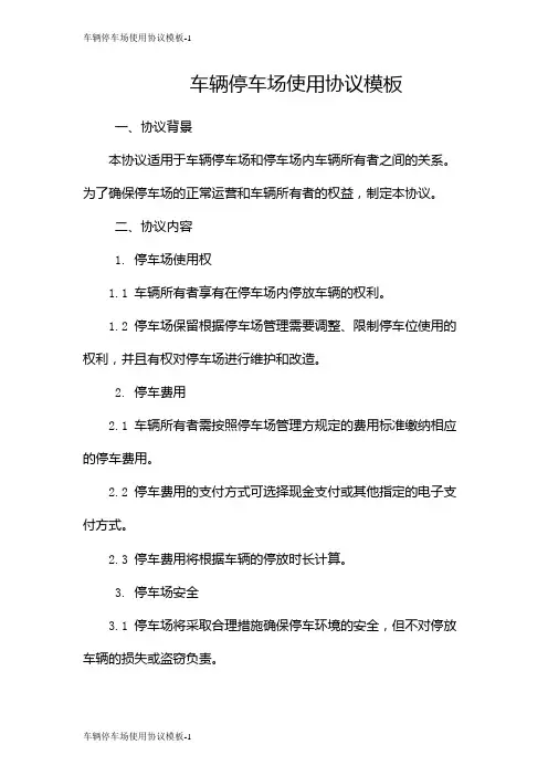 车辆停车场使用协议模板