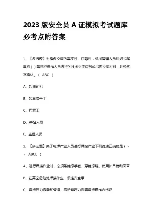 2023版安全员A证模拟考试题库必考点附答案