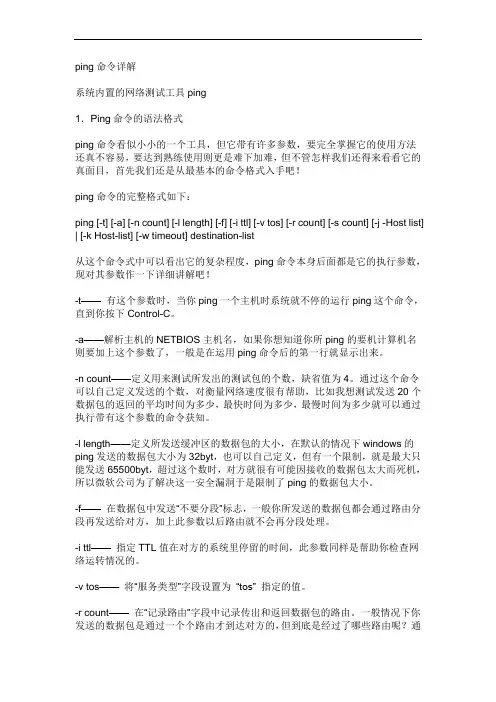 ping命令详解
