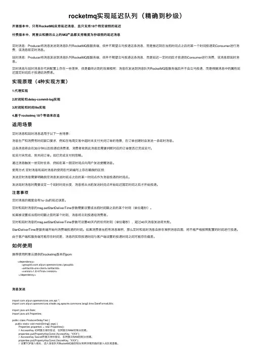 rocketmq实现延迟队列（精确到秒级）