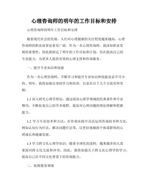 心理咨询师的明年的工作目标和安排
