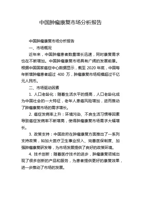 中国肿瘤康复市场分析报告