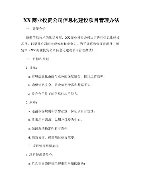 XX商业投资公司信息化建设项目管理办法