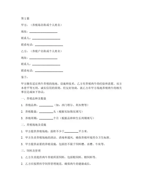 肉牛养殖合同协议书范本(3篇)