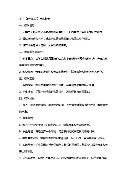 小学：《动物说话》音乐教案