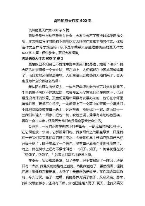 炎热的夏天作文600字