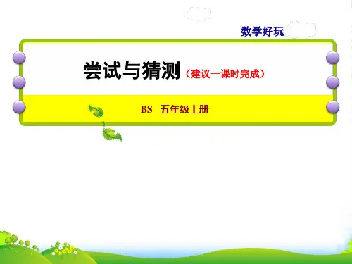 2022秋五年级数学上册 数学好玩 第3课时 尝试与猜测授课课件 北师大版